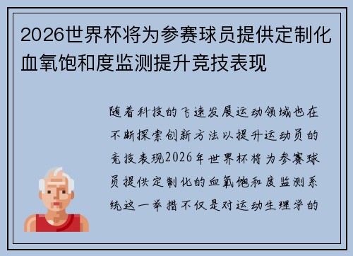 2026世界杯将为参赛球员提供定制化血氧饱和度监测提升竞技表现