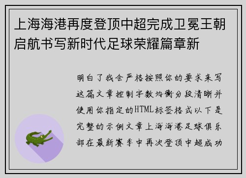 上海海港再度登顶中超完成卫冕王朝启航书写新时代足球荣耀篇章新 上海海港再度登顶中超完成卫冕王朝启航书写新时代足球荣耀篇章新
