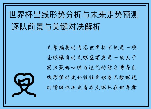 世界杯出线形势分析与未来走势预测 逐队前景与关键对决解析