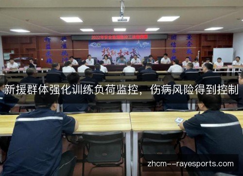 新援群体强化训练负荷监控，伤病风险得到控制