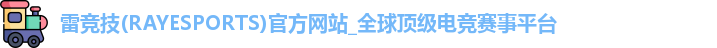 雷竞技